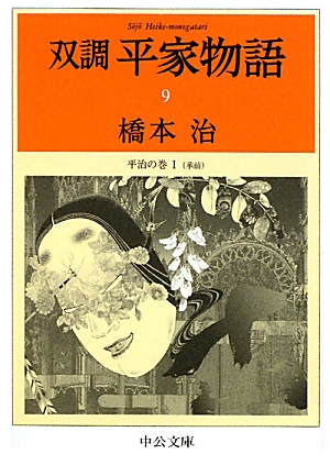 書籍全巻セット・まとめ買い】双調 平家物語(文庫版)セット | ブック