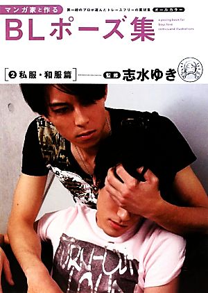 マンガ家と作るBLポーズ集(2) 私服・和服篇 中古本・書籍 | ブックオフ