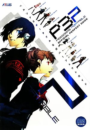 ペルソナ3ポータブル公式パーフェクトガイド 中古本・書籍 | ブック