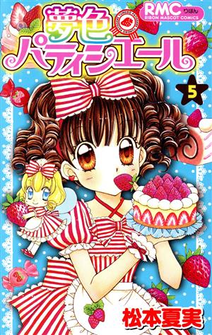 コミック全巻セット・まとめ買い】夢色パティシエール(全12巻)セット