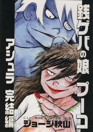 ジョージ秋山捨てがたき選集」全8巻セット青林工藝社 全巻初版 - メルカリ