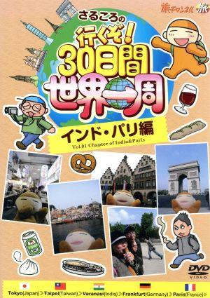 さるころの行くぞ！30日間世界一周 インド・パリ編 新品DVD