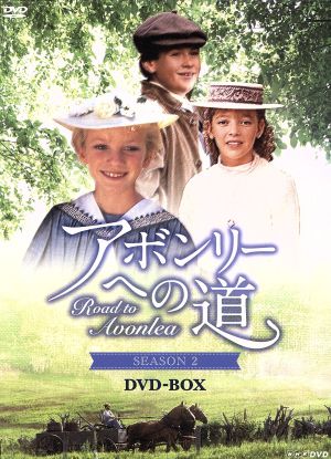 アボンリーへの道 SEASONⅡ DVD-BOX 新品DVD・ブルーレイ | ブックオフ