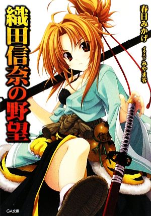 書籍全巻セット・まとめ買い】織田信奈の野望シリーズ(文庫版)セット