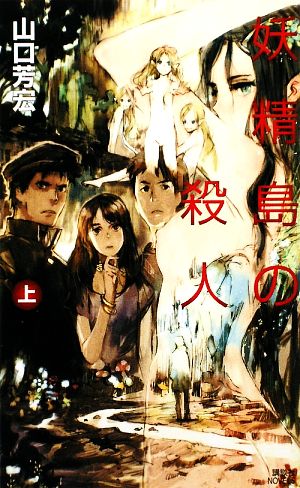 妖精島の殺人(上) 講談社ノベルス 中古本・書籍 | ブックオフ公式