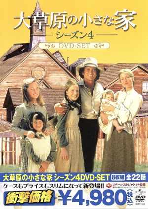 大草原の小さな家シーズン4 DVD-SET 中古DVD・ブルーレイ | ブックオフ