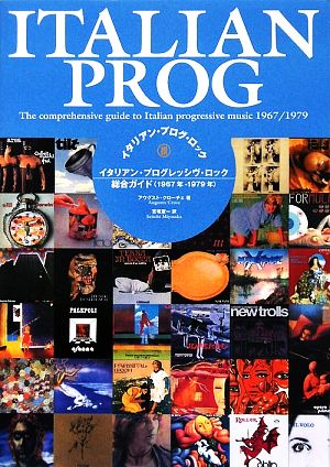 イタリアン・プログ・ロック イタリアン・プログレッシヴ・ロック総合