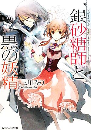 書籍全巻セット・まとめ買い】シュガーアップル・フェアリーテイル