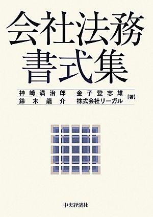 会社法務書式集 中古本・書籍 | ブックオフ公式オンラインストア