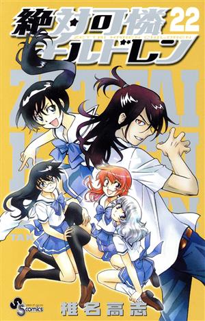 コミック全巻セット・まとめ買い】絶対可憐チルドレン(全63巻)セット