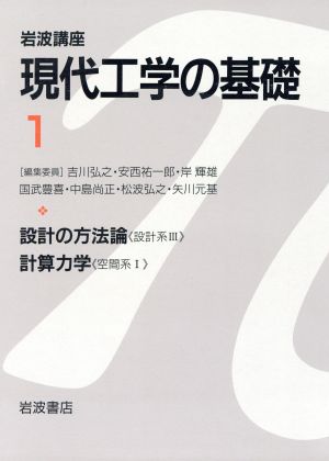 岩波講座 現代工学の基礎(1) 設計の方法論,計算力学 岩波講座 現代工学