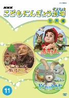 NHKこどもにんぎょう劇場 11 世界編 中古DVD・ブルーレイ | ブックオフ