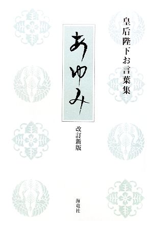 華のひと 美智子さまと天皇家の女性たち 女性自身whoブックス 中古本