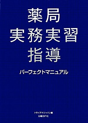 薬局実務実習指導パーフェクトマニュアル 中古本・書籍 | ブックオフ