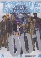 コミック全巻セット・まとめ買い】攻殻機動隊 STAND ALONE COMPLEX(全5