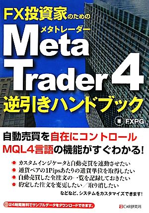FX投資家のためのMetaTrader4逆引きハンドブック 中古本・書籍