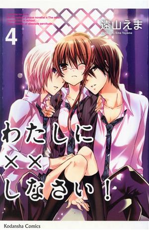 コミック全巻セット・まとめ買い】わたしに××しなさい！(全19巻)+番外