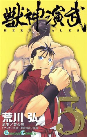 コミック全巻セット・まとめ買い】獣神演武(全5巻)セット | ブックオフ