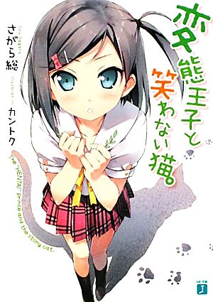 書籍全巻セット・まとめ買い】変態王子と笑わない猫。(文庫版)セット