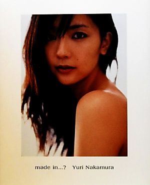 made in…？ 中村ゆり写真集 中古本・書籍 | ブックオフ公式オンライン