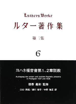 ルター著作集(第2集第6巻) ヨハネ福音書第1、2章説教 中古本・書籍