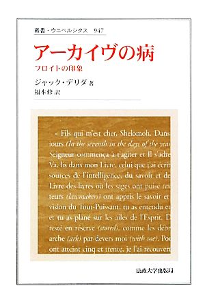 アーカイヴの病 フロイトの印象 叢書・ウニベルシタス947 中古本・書籍