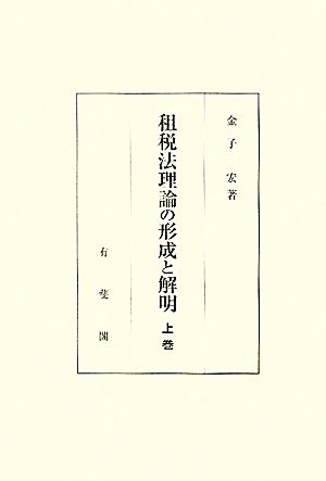 租税法理論の形成と解明(上巻) 新品本・書籍 | ブックオフ公式