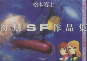 松本零士・初期SF作品集 限定版BOX 中古本・書籍 | ブックオフ公式