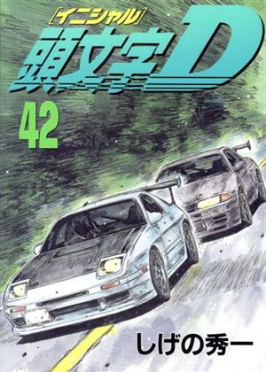 頭文字D(48) ヤングマガジンKC 中古漫画・コミック | ブックオフ公式