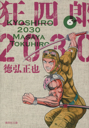 コミック全巻セット・まとめ買い】狂四郎2030(文庫版)(全14巻)セット