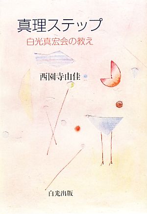 白光真宏会出版本部 通販｜ブックオフ公式オンラインストア