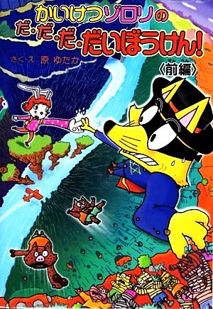 かいけつゾロリのだ・だ・だ・だいぼうけん！(前編) ポプラ社の新