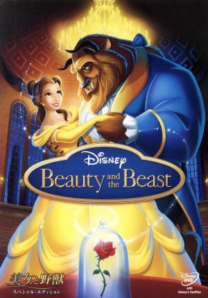 美女と野獣 スペシャル・エディション 中古DVD・ブルーレイ | ブック