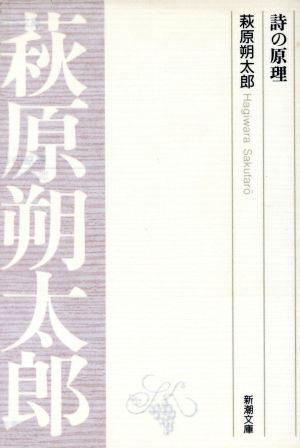 詩の原理 新潮文庫 中古本・書籍 | ブックオフ公式オンラインストア