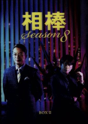 相棒 season8 DVD-BOXⅡ 中古DVD・ブルーレイ | ブックオフ公式