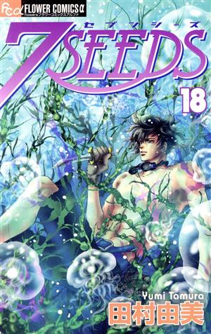 コミック全巻セット・まとめ買い】7SEEDS(セブンシーズ)(全35巻)+外伝