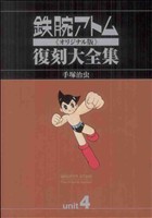 鉄腕アトム《オリジナル版》復刻大全集(unit 4) アトム対ガロン 編
