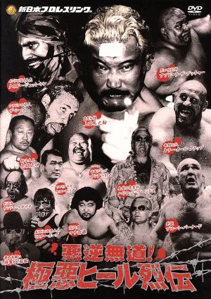 新日本プロレス秘蔵烈伝シリーズ 悪逆無道！極悪ヒールレスラー烈伝