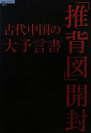 古代中国の大予言書「推背図」開封 超知ライブラリー 中古本・書籍