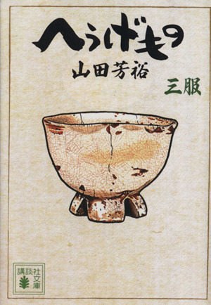 コミック全巻セット・まとめ買い】へうげもの(文庫版)(1～12巻)セット