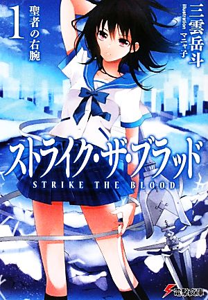 書籍全巻セット・まとめ買い】ストライク・ザ・ブラッド(文庫版)セット