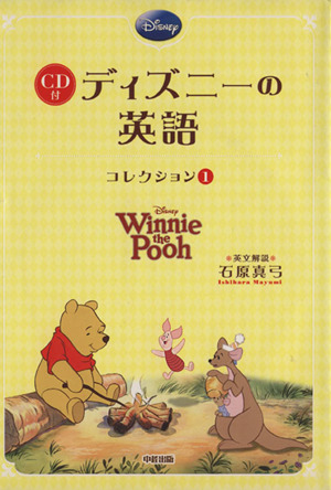 CD付 ディズニーの英語(コレクション1) Winnie the Pooh 新品本・書籍