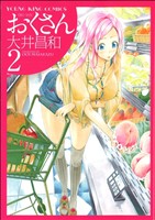 コミック全巻セット・まとめ買い】おくさん(全22巻)セット | ブック