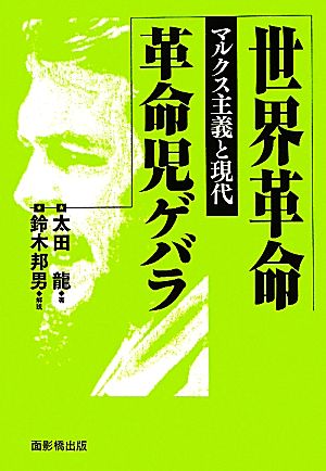 世界革命・革命児ゲバラ マルクス主義と現代 中古本・書籍 | ブック