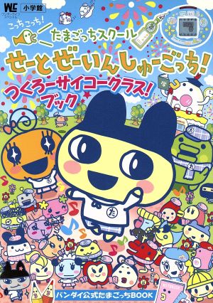 たまごっちスクール せーとぜーいんしゅーごっち！つくろーサイコー