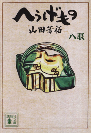 コミック全巻セット・まとめ買い】へうげもの(文庫版)(1～12巻)セット