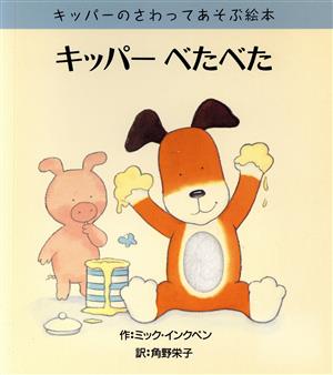 Kipper キッパー ぬいぐるみ ミックインクペン 絵本 美品 匿名配送