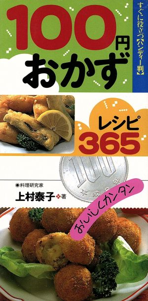 100円おかずレシピ365 おいしくカンタン すぐに役立つ「ハンディー判