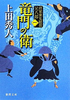 書籍全巻セット・まとめ買い】将軍家見聞役元八郎シリーズ(文庫版)全巻