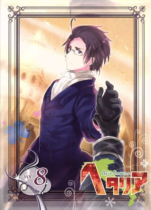 ヘタリア Axis Powers vol.8(アニメイト限定版) 中古DVD・ブルーレイ